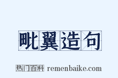 毗翼造句是什么意思的图片